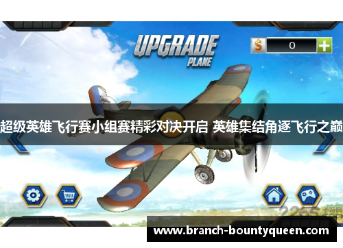 超级英雄飞行赛小组赛精彩对决开启 英雄集结角逐飞行之巅