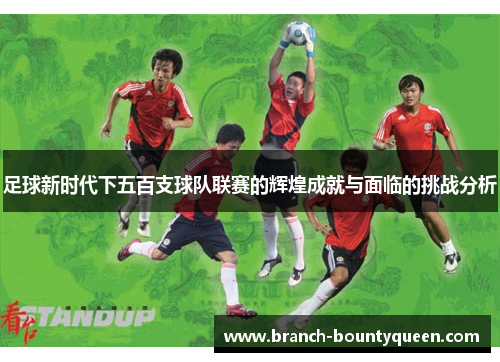足球新时代下五百支球队联赛的辉煌成就与面临的挑战分析