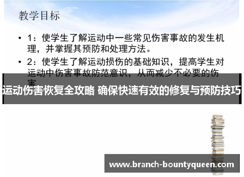 运动伤害恢复全攻略 确保快速有效的修复与预防技巧