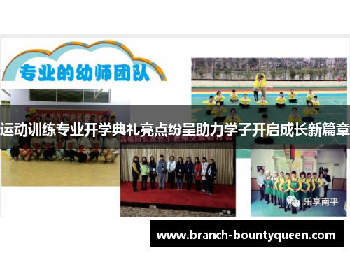 运动训练专业开学典礼亮点纷呈助力学子开启成长新篇章 运动训练专业开学典礼亮点纷呈助力学子开启成长新篇章