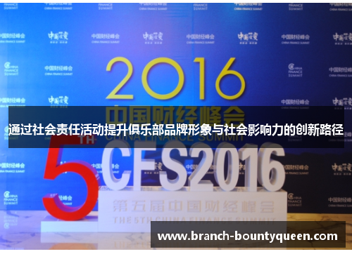 通过社会责任活动提升俱乐部品牌形象与社会影响力的创新路径