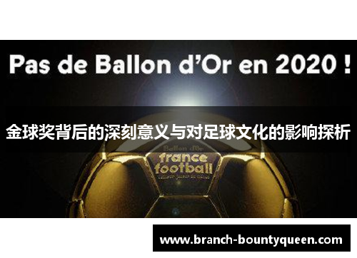 金球奖背后的深刻意义与对足球文化的影响探析