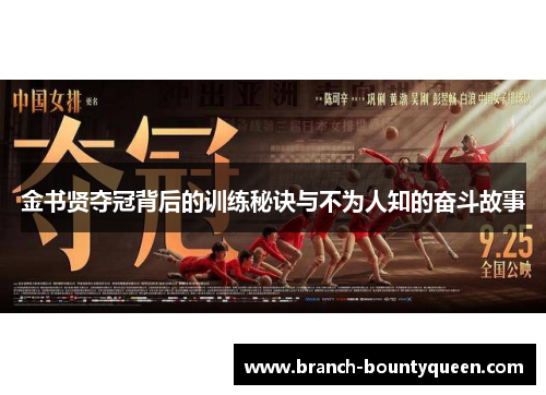 金书贤夺冠背后的训练秘诀与不为人知的奋斗故事