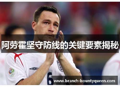 阿劳霍坚守防线的关键要素揭秘