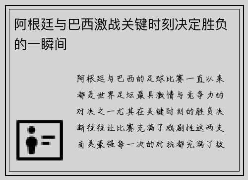阿根廷与巴西激战关键时刻决定胜负的一瞬间