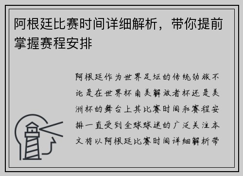阿根廷比赛时间详细解析,带你提前掌握赛程安排 阿根廷比赛时间详细解析,带你提前掌握赛程安排