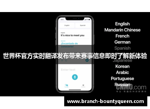 世界杯官方实时翻译发布带来赛事信息即时了解新体验