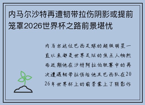内马尔沙特再遭韧带拉伤阴影或提前笼罩2026世界杯之路前景堪忧 内马尔沙特再遭韧带拉伤阴影或提前笼罩2026世界杯之路前景堪忧