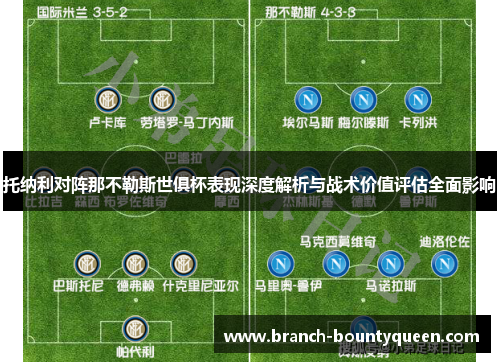 托纳利对阵那不勒斯世俱杯表现深度解析与战术价值评估全面影响