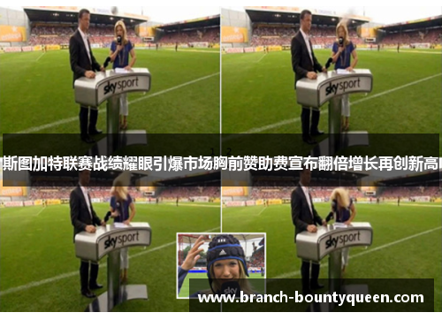 斯图加特联赛战绩耀眼引爆市场胸前赞助费宣布翻倍增长再创新高 斯图加特联赛战绩耀眼引爆市场胸前赞助费宣布翻倍增长再创新高