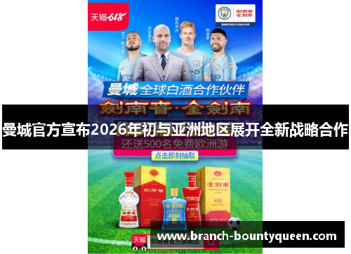 曼城官方宣布2026年初与亚洲地区展开全新战略合作 曼城官方宣布2026年初与亚洲地区展开全新战略合作