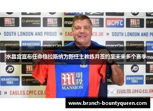 水晶宫宣布任命格拉斯纳为新任主教练并签约至未来多个赛季