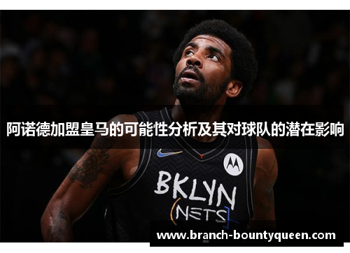 阿诺德加盟皇马的可能性分析及其对球队的潜在影响