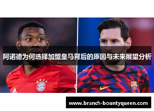 阿诺德为何选择加盟皇马背后的原因与未来展望分析 阿诺德为何选择加盟皇马背后的原因与未来展望分析