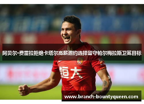 阿贝尔·费雷拉拒绝卡塔尔高薪邀约选择留守帕尔梅拉斯卫冕目标 阿贝尔·费雷拉拒绝卡塔尔高薪邀约选择留守帕尔梅拉斯卫冕目标