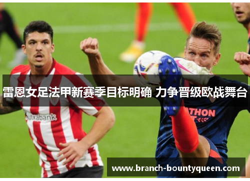 雷恩女足法甲新赛季目标明确 力争晋级欧战舞台