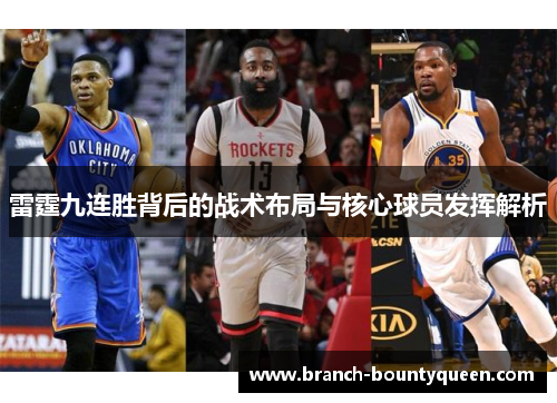 雷霆九连胜背后的战术布局与核心球员发挥解析 雷霆九连胜背后的战术布局与核心球员发挥解析