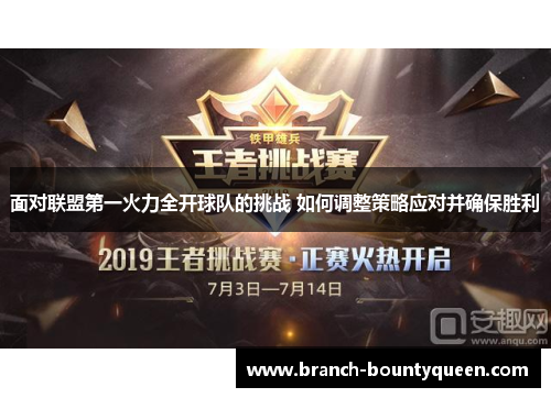面对联盟第一火力全开球队的挑战 如何调整策略应对并确保胜利