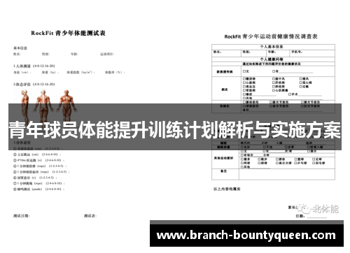 青年球员体能提升训练计划解析与实施方案
