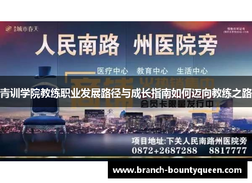 青训学院教练职业发展路径与成长指南如何迈向教练之路