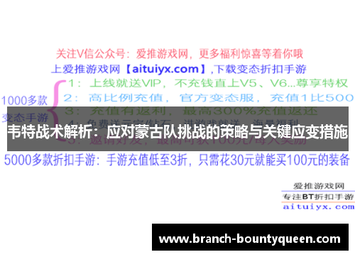 韦特战术解析：应对蒙古队挑战的策略与关键应变措施