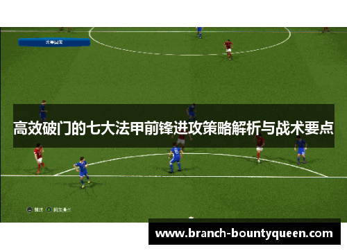 高效破门的七大法甲前锋进攻策略解析与战术要点