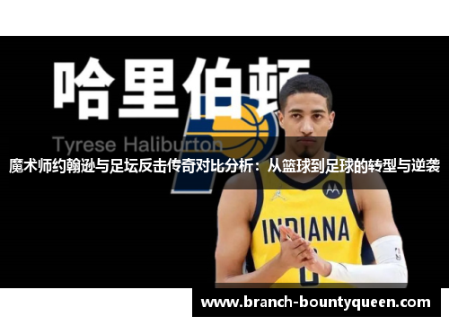 魔术师约翰逊与足坛反击传奇对比分析：从篮球到足球的转型与逆袭