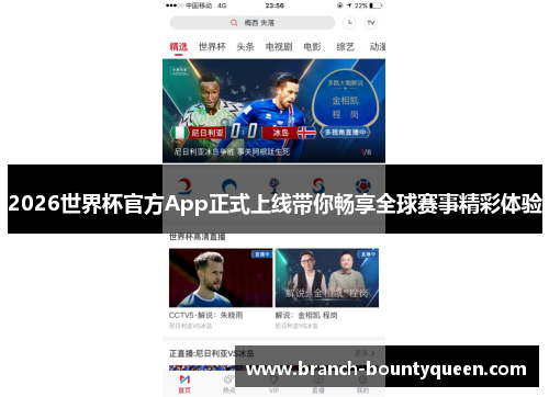 2026世界杯官方App正式上线带你畅享全球赛事精彩体验