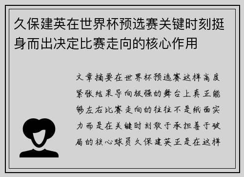 久保建英在世界杯预选赛关键时刻挺身而出决定比赛走向的核心作用