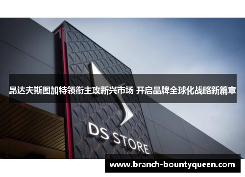 昂达夫斯图加特领衔主攻新兴市场 开启品牌全球化战略新篇章 昂达夫斯图加特领衔主攻新兴市场 开启品牌全球化战略新篇章