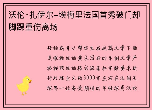 沃伦·扎伊尔-埃梅里法国首秀破门却脚踝重伤离场