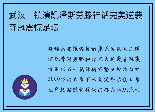 武汉三镇演凯泽斯劳滕神话完美逆袭夺冠震惊足坛