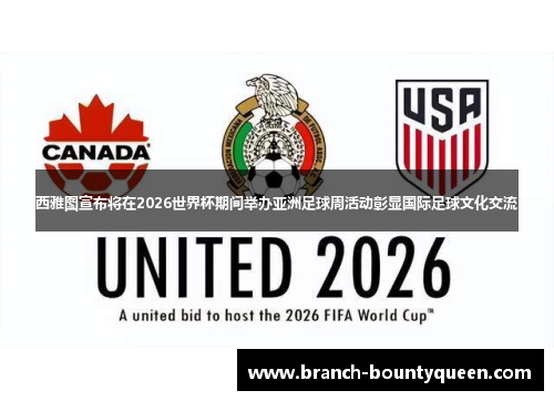 西雅图宣布将在2026世界杯期间举办亚洲足球周活动彰显国际足球文化交流 西雅图宣布将在2026世界杯期间举办亚洲足球周活动彰显国际足球文化交流