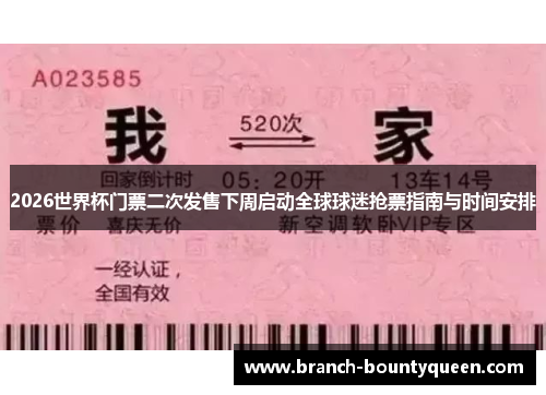 2026世界杯门票二次发售下周启动全球球迷抢票指南与时间安排 2026世界杯门票二次发售下周启动全球球迷抢票指南与时间安排