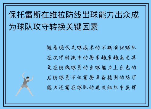 保托雷斯在维拉防线出球能力出众成为球队攻守转换关键因素