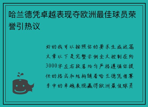 哈兰德凭卓越表现夺欧洲最佳球员荣誉引热议