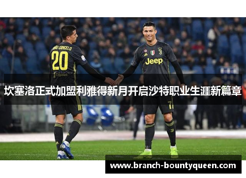 坎塞洛正式加盟利雅得新月开启沙特职业生涯新篇章