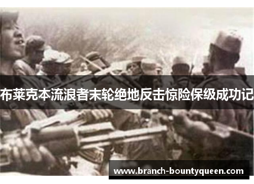 布莱克本流浪者末轮绝地反击惊险保级成功记 布莱克本流浪者末轮绝地反击惊险保级成功记