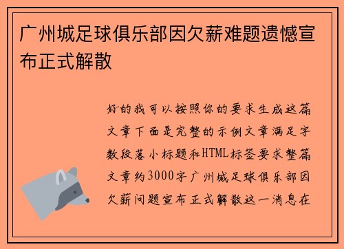 广州城足球俱乐部因欠薪难题遗憾宣布正式解散