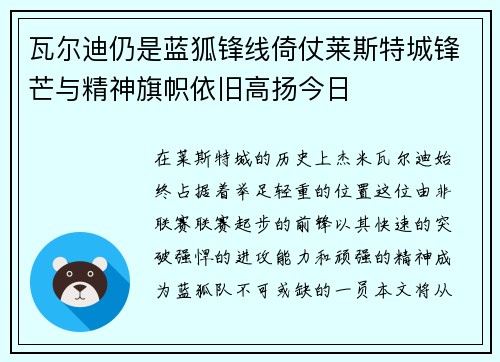 瓦尔迪仍是蓝狐锋线倚仗莱斯特城锋芒与精神旗帜依旧高扬今日