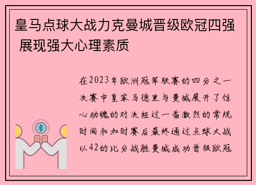 皇马点球大战力克曼城晋级欧冠四强 展现强大心理素质 皇马点球大战力克曼城晋级欧冠四强 展现强大心理素质