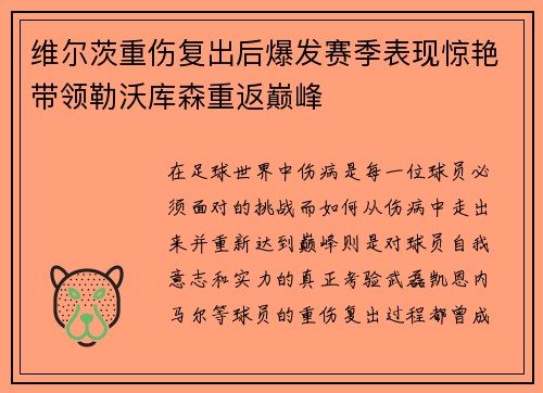 维尔茨重伤复出后爆发赛季表现惊艳带领勒沃库森重返巅峰