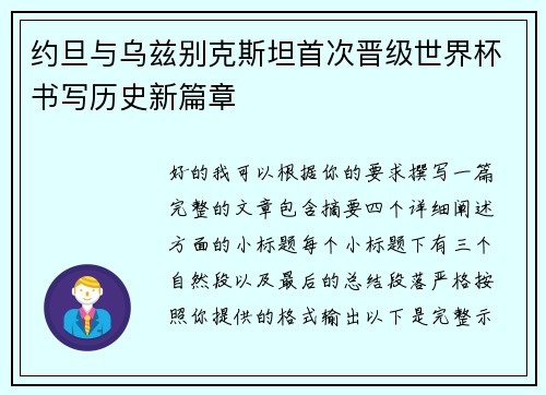约旦与乌兹别克斯坦首次晋级世界杯书写历史新篇章