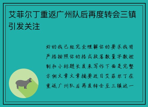 艾菲尔丁重返广州队后再度转会三镇引发关注 艾菲尔丁重返广州队后再度转会三镇引发关注