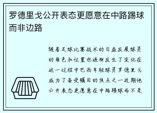 罗德里戈公开表态更愿意在中路踢球而非边路