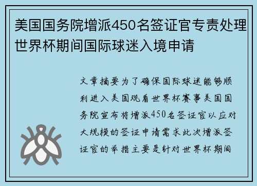 美国国务院增派450名签证官专责处理世界杯期间国际球迷入境申请