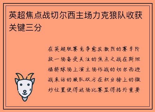 英超焦点战切尔西主场力克狼队收获关键三分