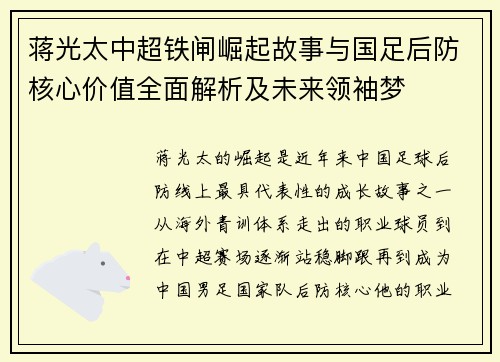 蒋光太中超铁闸崛起故事与国足后防核心价值全面解析及未来领袖梦