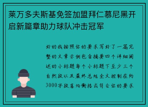 莱万多夫斯基免签加盟拜仁慕尼黑开启新篇章助力球队冲击冠军