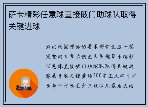 萨卡精彩任意球直接破门助球队取得关键进球 萨卡精彩任意球直接破门助球队取得关键进球